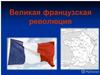 Французская революция конца XVIII века