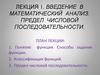 Введение в математический анализ. Предел числовой последовательности. Лекция 1