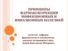 Принципы фармакокоррекции инфекционных и инвазионных болезней