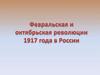 Февральская и октябрьская революции 1917 года в России