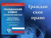 Гражданское право
