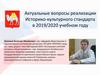 Историко-культурный стандарт в 2019-2020 учебном году