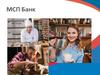 МСП БАНК. Продукты банка