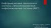 Информационные технологии и системы. Автоматизированные информационные системы (АИС)