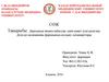 Дәріханада шешім қабылдау үшін қажет ділелдемелер. Дәлелді медицинаны фармацияда қолдану алғышарттары
