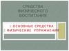 Средства физического воспитания