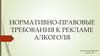 Нормативно-правовые требования к рекламе алкоголя