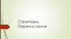 Структуры. Перечисления