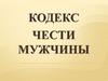 Кодекс чести мужчины