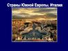 Страны Южной Европы. Италия
