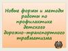 Новые формы и методы работы по профилактике детского дорожно-транспортного травматизма