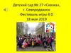 Детский сад № 27 «Сказка», г. Северодвинск. Фестиваль игры