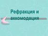 Заболевания глаз. Рефракция и аккомодация