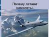Почему летают самолеты