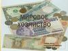 Мировое хозяйство
