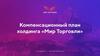 Компенсационный план холдинга "Мир торговли"