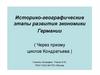Историко-географические этапы развития экономики Германии