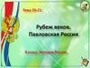 На рубеже веков. Павловская Россия. Тема 20-21