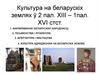 Культура на беларускіх землях ў 2 пал. ХІІІ – 1пал. XVI стст