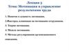 Мотивация и управление результатами труда
