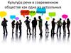 Культура речи в современном обществе как одна из актуальных проблем языка