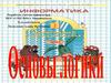 Информатика в играх и задачах. Основы логики. 2 класс ( 1 урок)