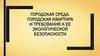 Городская среда. Городская квартира и требования к ее экологической безопасности