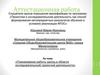 Аттестационная работа. Планирование работы школы в области исследовательской/ проектной деятельности