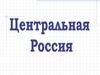Центральный экономический район (ЦЭР) России