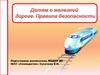 Детям про железную дорогу. Правила безопасности