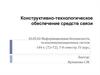 Конструктивно-технологическое обеспечение средств связи