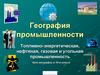 География промышленности