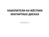 Накопители на жёстких магнитных дисках. Лекция 4.2