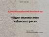 Один миллион тонн кубанского риса