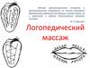 Логопедический массаж