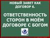Новый завет как договор. Ответственность сторон в моём договоре с Богом