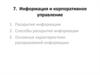 Информация и корпоративное управление