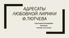 Адресаты любовной лирики Ф. Тютчева