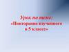 Повторение изученного в 5 классе