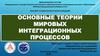 Основные теории мировых интеграционных процессов