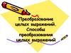 Преобразование целых выражений. Способы преобразования целых выражений