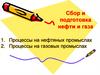 Сбор и подготовка нефти и газа. Процессы на нефтяных и газовых промыслах