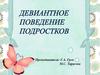 Девиантное поведение подростков. Причины появления девиантного поведения