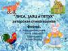 "Лиса, заяц и петух". Авторская стихотворная форма. Автор произведения: Ирина Ашихмина