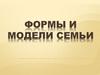 Формы и модели семьи. (Тема 3.2)