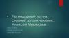 Легендарный летчик, сильный духом человек - Алексей Мересьев