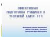 Эффективная подготовка учащихся к успешной сдаче ЕГЭ