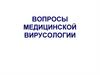 Вирусология. Природа и структура вирусов. Классификация вирусов. Взаимодействие вируса с клеткой