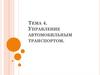 Управление автомобильным транспортом
