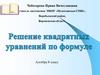 Решение квадратных уравнений по формуле. 8 класс